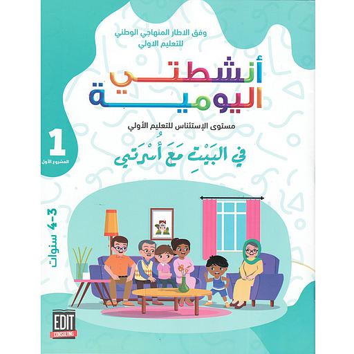 المشروع 1 أنشطتي اليومية في البيت مع أسرتي 3-4