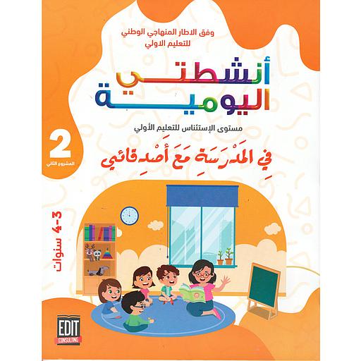 المشروع 2 أنشطتي اليومية في المدرسة مع أصدقائي 3-4