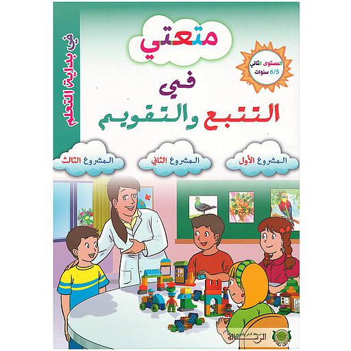 متعتي في التتبع والتقويم - المستوى الثاني 5/6