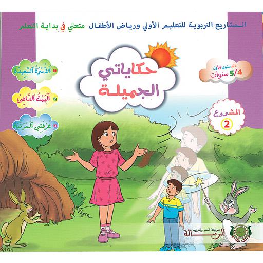 حكاياتي الجميلة المستوى الأول 4/5 المشروع 2