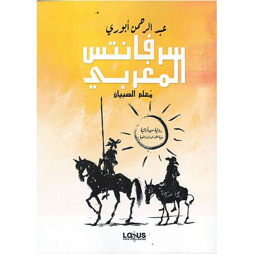 سرفانتس المغربي معلم الصبيان