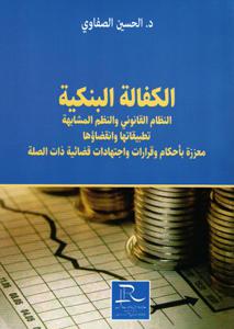 الكفالة البنكية