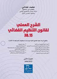 الشرح العملي لقانون التنظيم القضائي 38.15