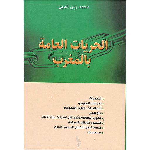 الحريات العامة بالمغرب