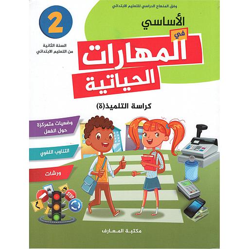 الأساسي في المهارات الحياتية 2 إبتدائي