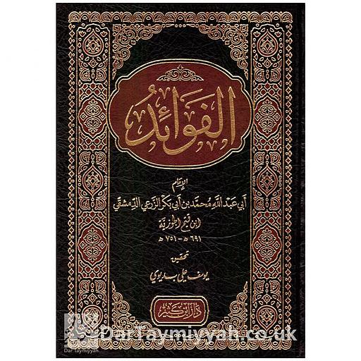 الفوائد