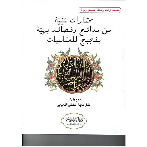 مختارات سنية من مدائح وقصائد بهية بفجيج للمناسبات