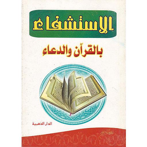 الاستشفاء بالقرآن والدعاء