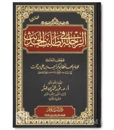 الرحلة في طلب الحديث