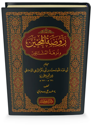 روضة المحبين ونزهة المشتاقين