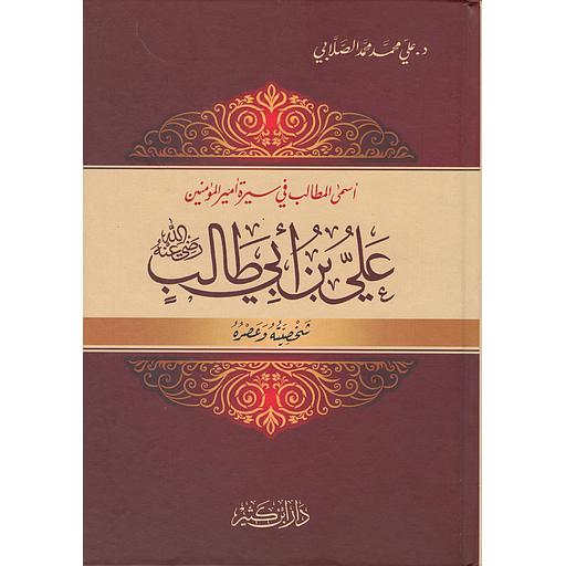 أسمى المطالب في سيرة علي بن أبي طالب