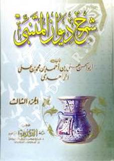 شرح ديوان المتنبي 1/3 سلوفان
