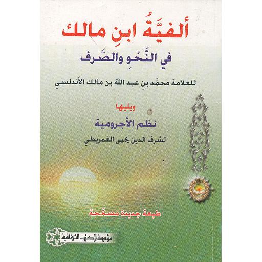 ألفية ابن مالك في النحو والصرف ويليها نظم الأجرومية