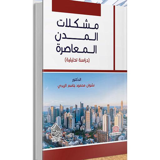 مشكلات المدن المعاصرة دارسة تحليلية