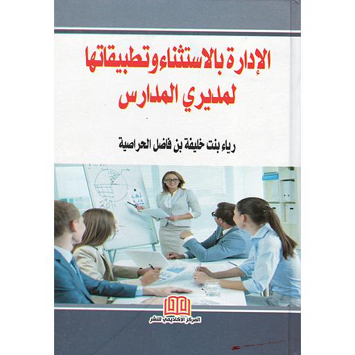 الإدارة بالإستثناء وتطبيقاتها لمديري المدارس