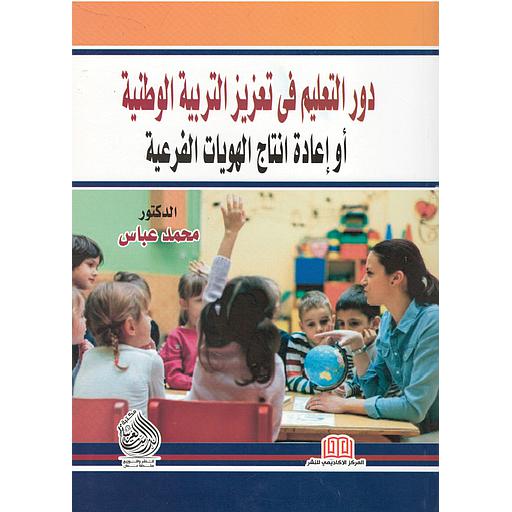 دور التعليم في تعزيز التربية الوطنية