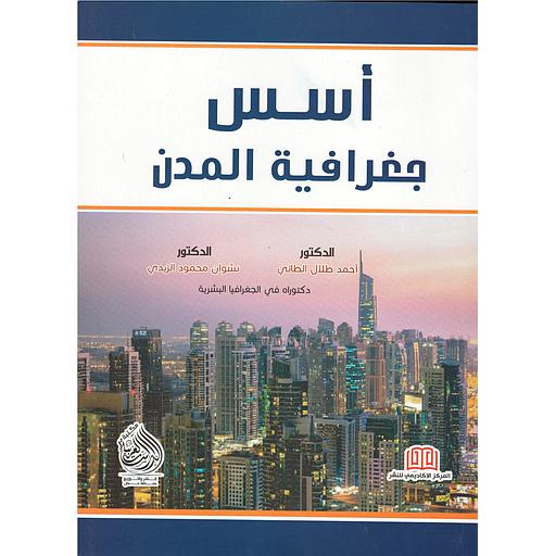 أسس جغرافية المدن