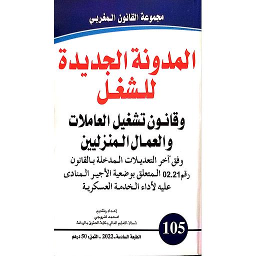 المدونة الجديدة للشغل وقانون تشغيل العاملات والعمال المنزليين عدد 105