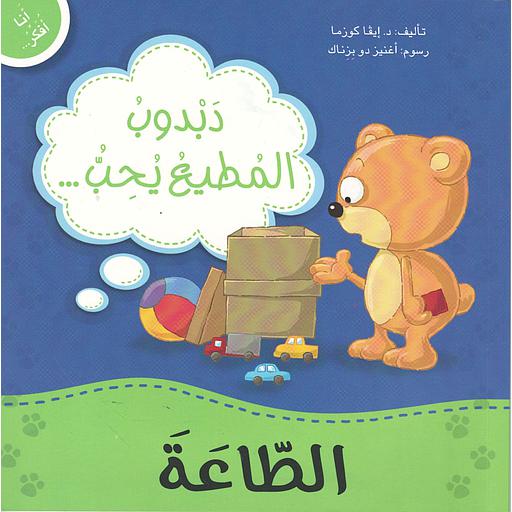 دبدوب المطيع يحب الطاعة