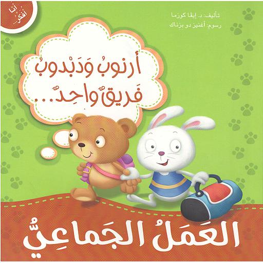 أرنوب ودبدوب فريق واحد العمل الجماعي