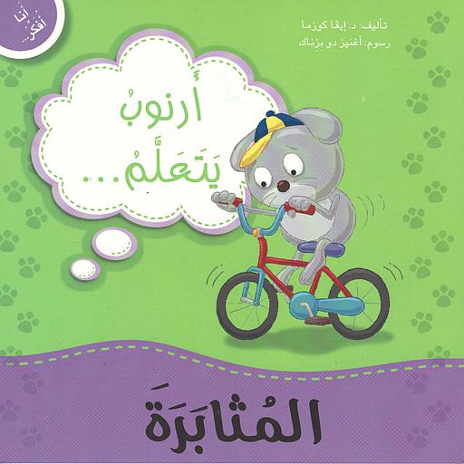 أرنوب يتعلم المثابرة