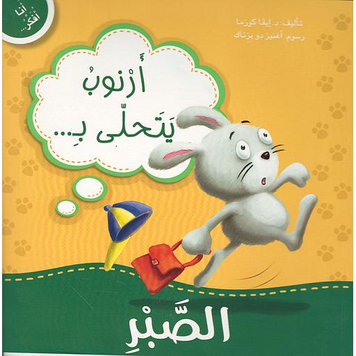 أرنوب يتحلى بالصبر