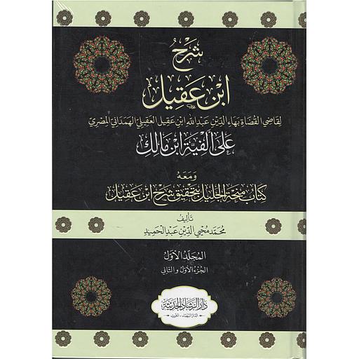 شرح ابن عقيل على ألفية ابن مالك 1/2