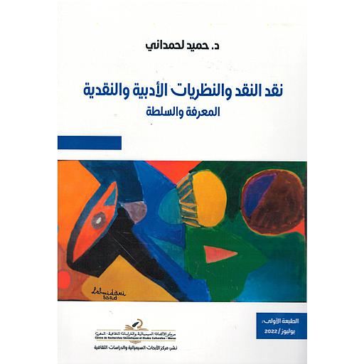 نقد النقد والنظريات الأدبية والنقدية المعرفة والسلطة
