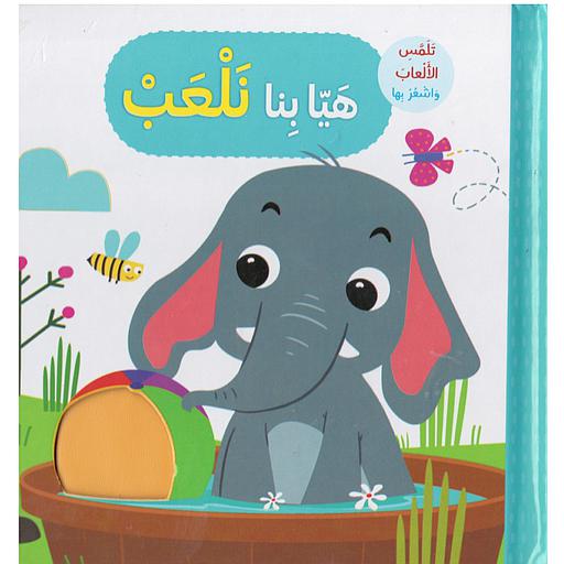 تلمس الألعاب واشعر بها هيا بنا نلعب