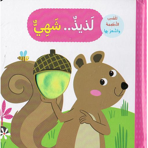 تلمس الأطعمة واشعر بها لذيذ..شهي