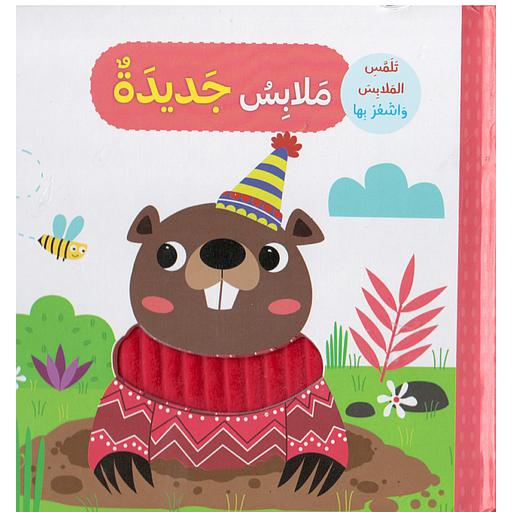 تلمس الملابس واشعر بها ملابس جديدة