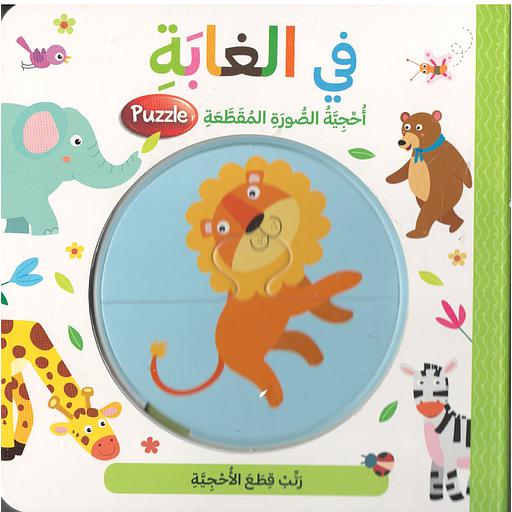 في الغابة أحجية الصور المقطعة بازل