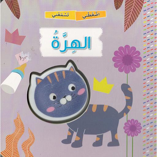 اضغطني تسمعني الهرة