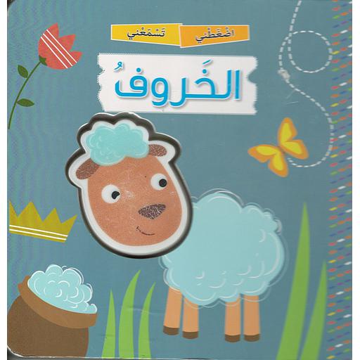 اضغطني تسمعني الخروف