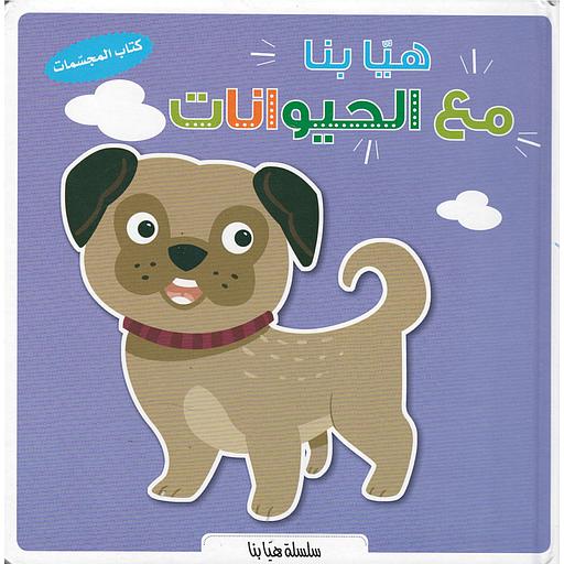 كتاب المجسمات هيا بنا مع الحيوانات