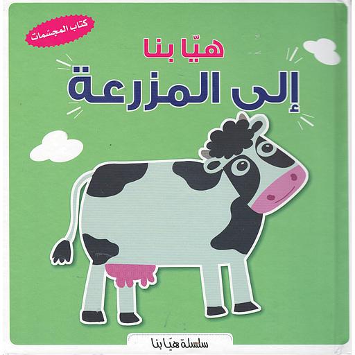 كتاب المجسمات هيا بنا إلى المزرعة