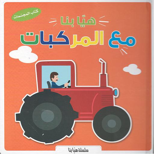 كتاب المجسمات هيا بنا مع المركبات