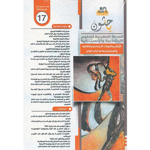 باحثون المجلة المغربية للعلوم الاجتماعية والإنسانية عدد 17
