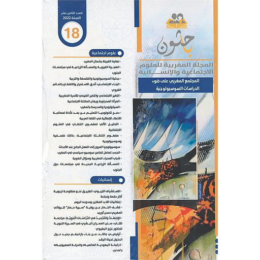 باحثون المجلة المغربية للعلوم الاجتماعية والإنسانية عدد 19