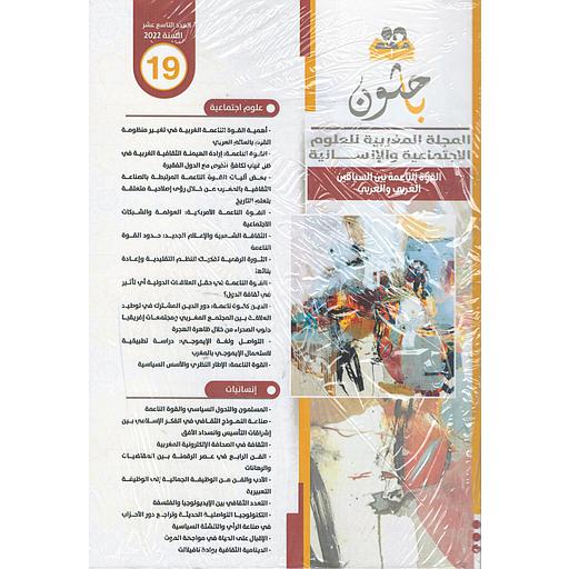 باحثون المجلة المغربية للعلوم الاجتماعية والإنسانية عدد 19