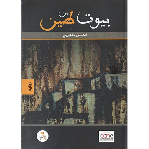 بيوت من طين