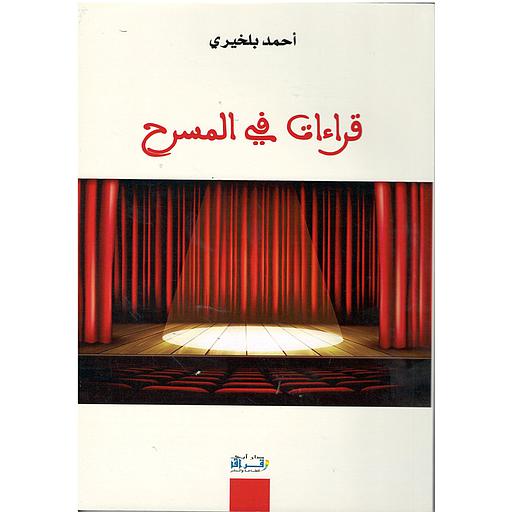قراءات في المسرح