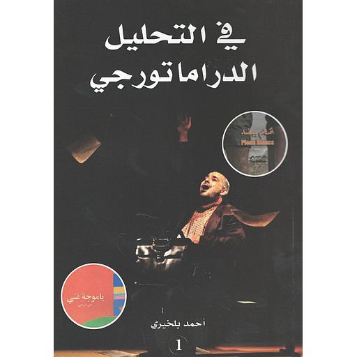 في التحليل الدراماتورجي 1