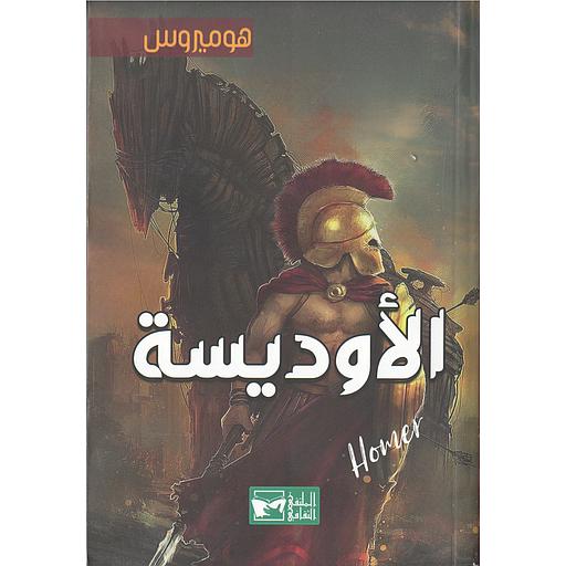الأوديسة
