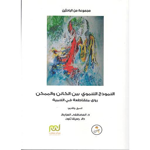 النموذج التنموي بين الكائن والممكن