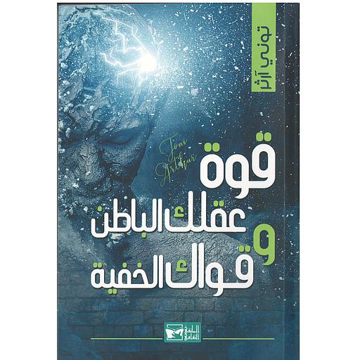 قوة عقلك الباطن و قواك الخفية