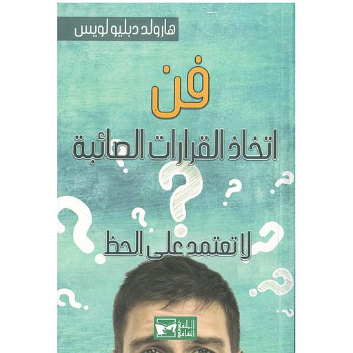 فن اتخاذ القرارات الصائبة