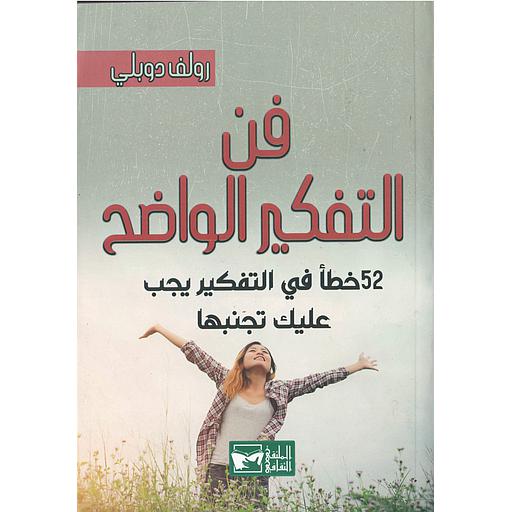 فن التفكير الواضح `52 خطأ في التفكير يجب عليك تجنبها`
