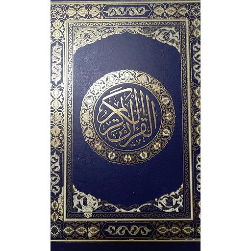 مصحف محمدي ورش نصف جوامعي مجلد