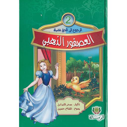 سلسلة الرجوع إلى الحق فضيلة العصفور الذهبي2